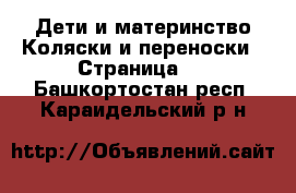 Дети и материнство Коляски и переноски - Страница 2 . Башкортостан респ.,Караидельский р-н